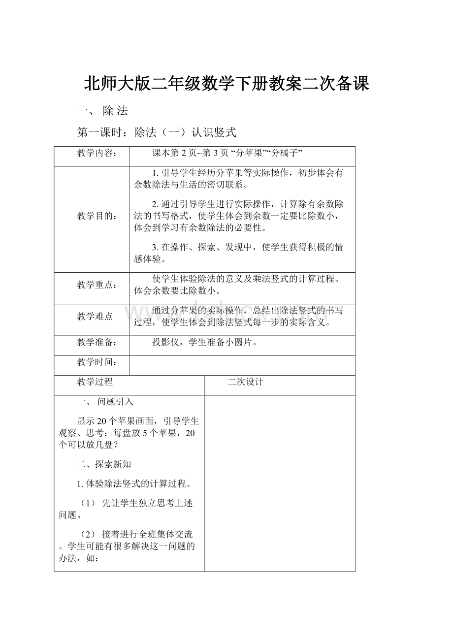 北师大版二年级数学下册教案二次备课.docx