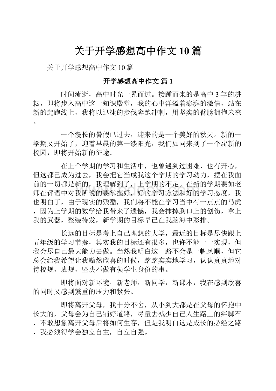 关于开学感想高中作文10篇.docx