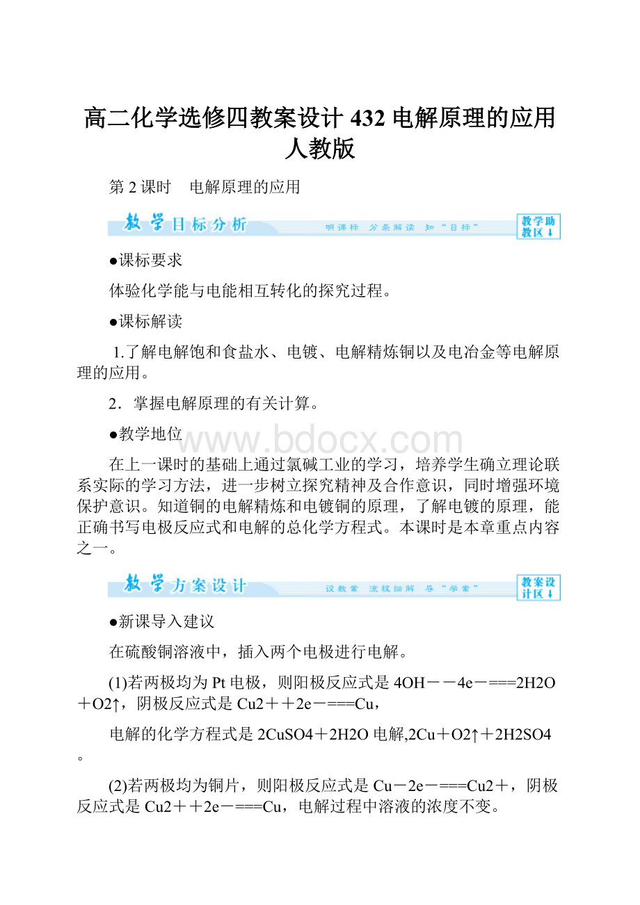 高二化学选修四教案设计432电解原理的应用人教版.docx_第1页