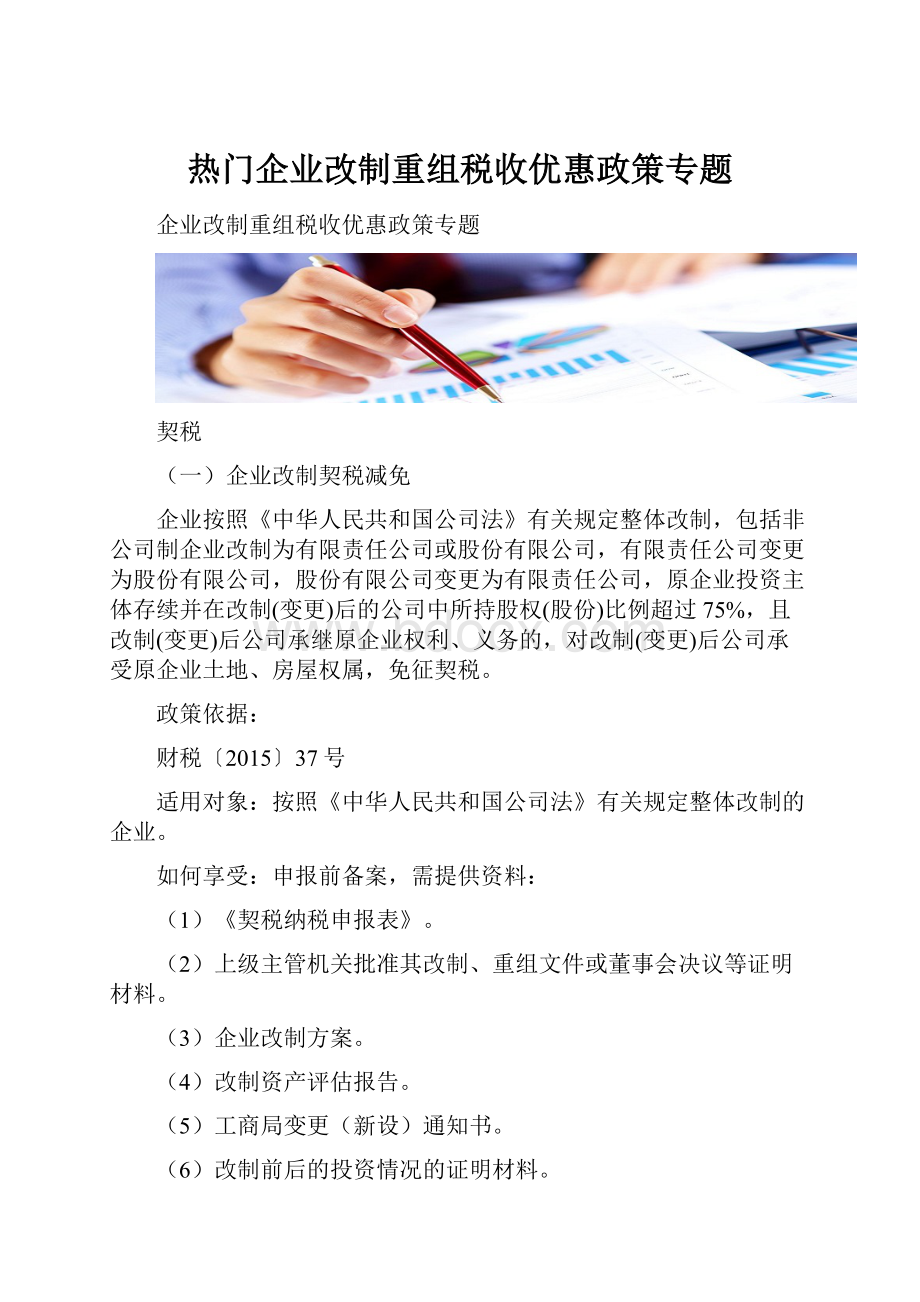 热门企业改制重组税收优惠政策专题.docx