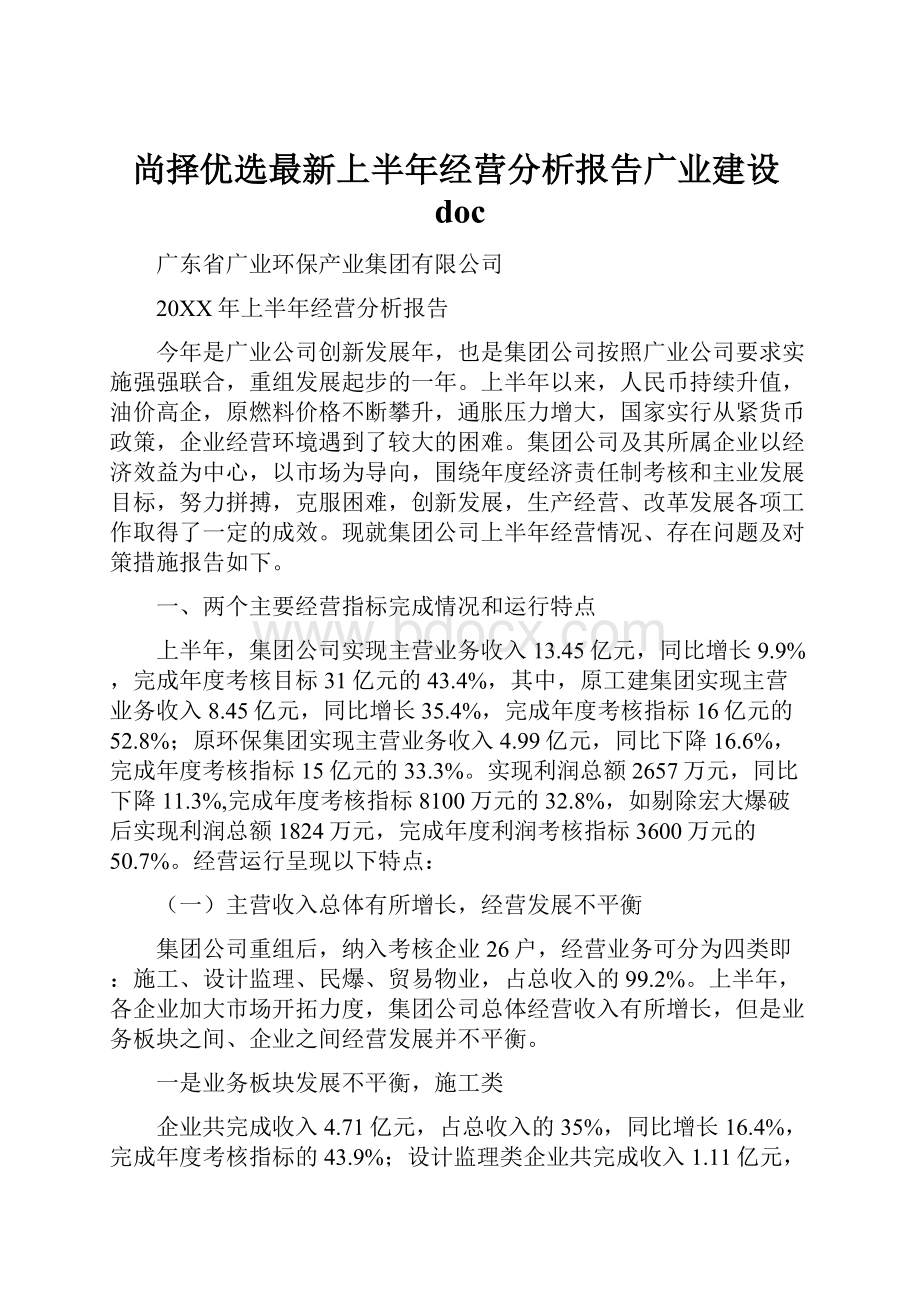 尚择优选最新上半年经营分析报告广业建设doc.docx_第1页