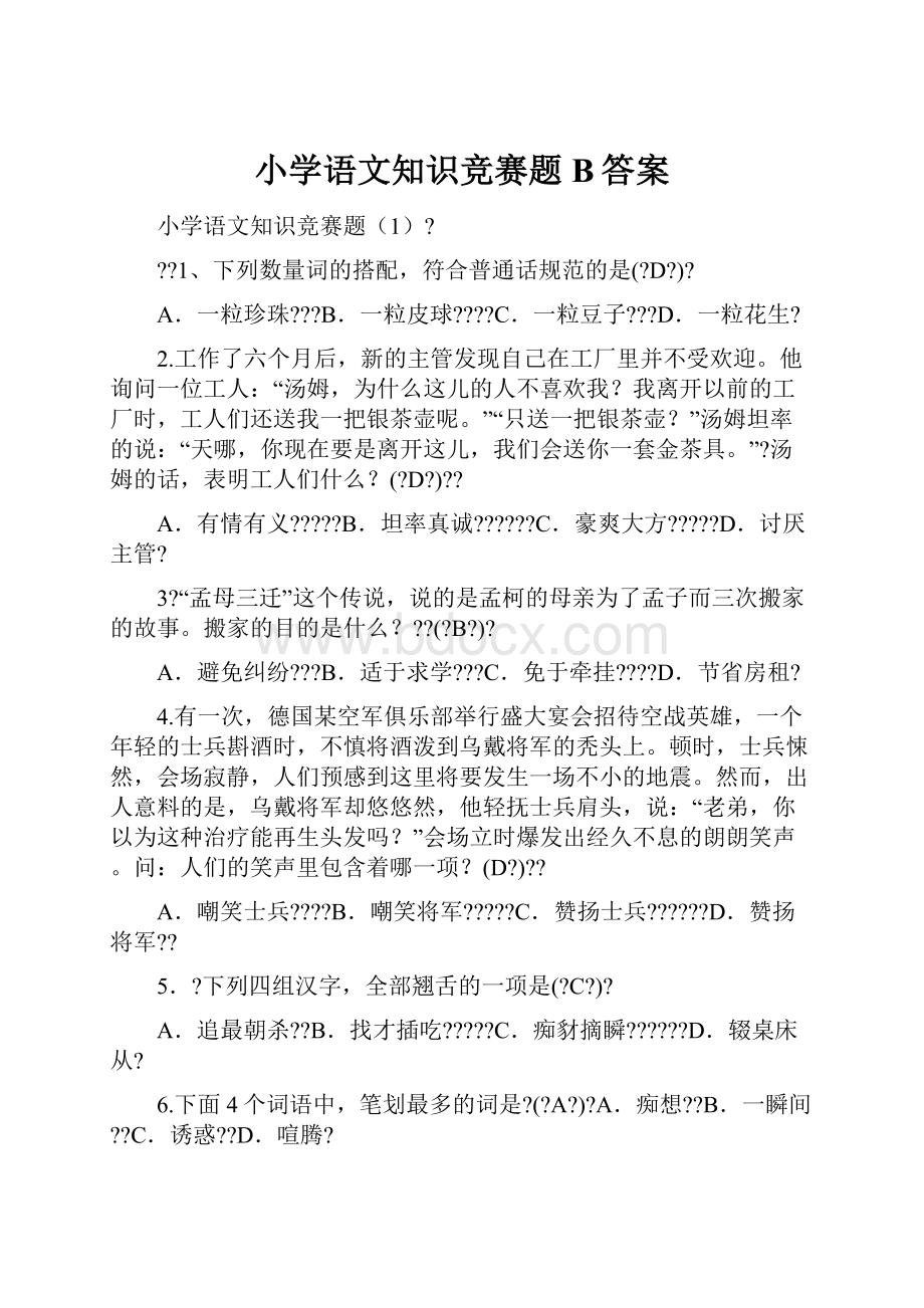 小学语文知识竞赛题B答案.docx