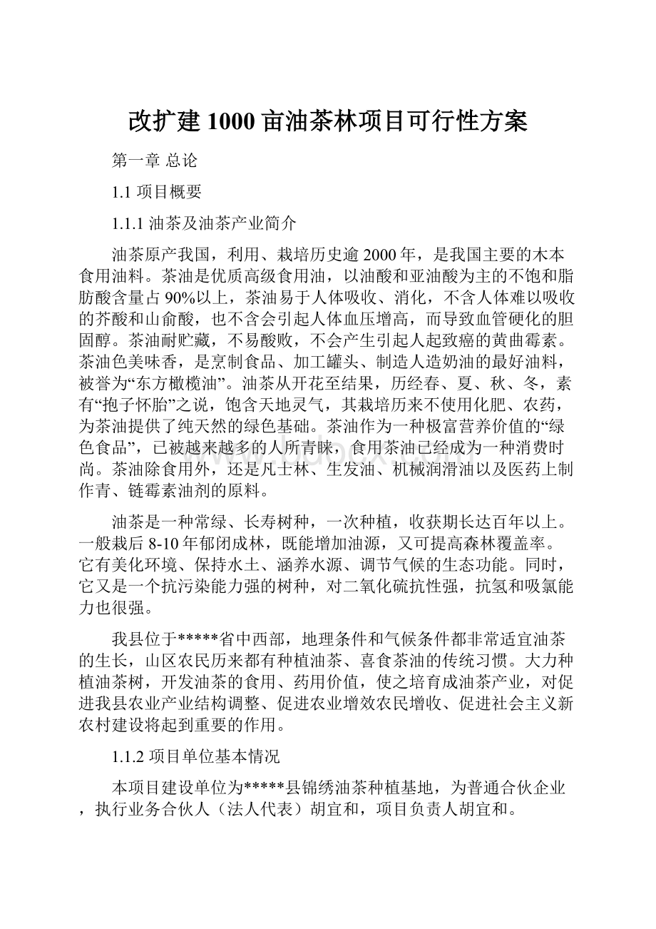 改扩建1000亩油茶林项目可行性方案.docx_第1页