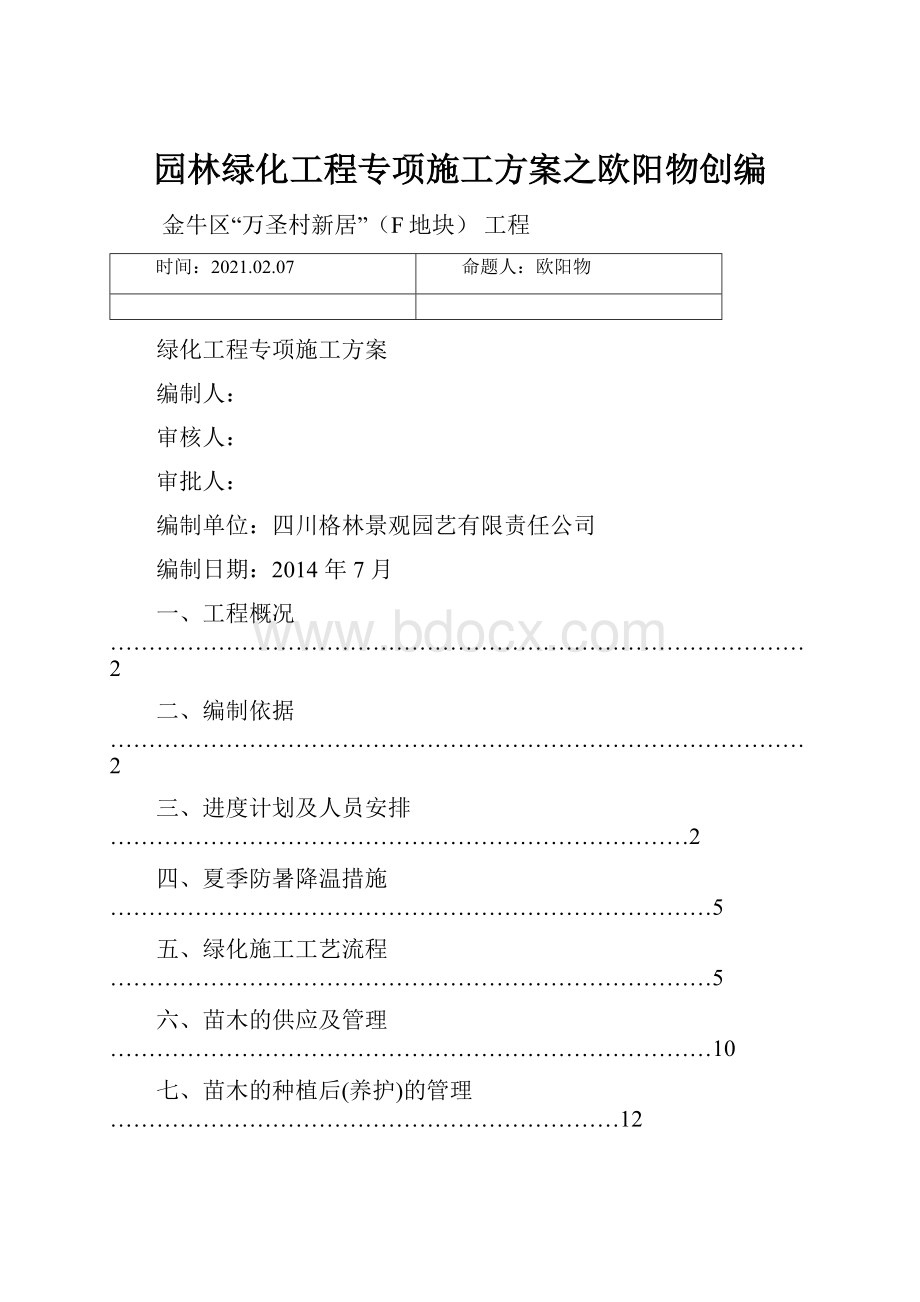 园林绿化工程专项施工方案之欧阳物创编.docx_第1页