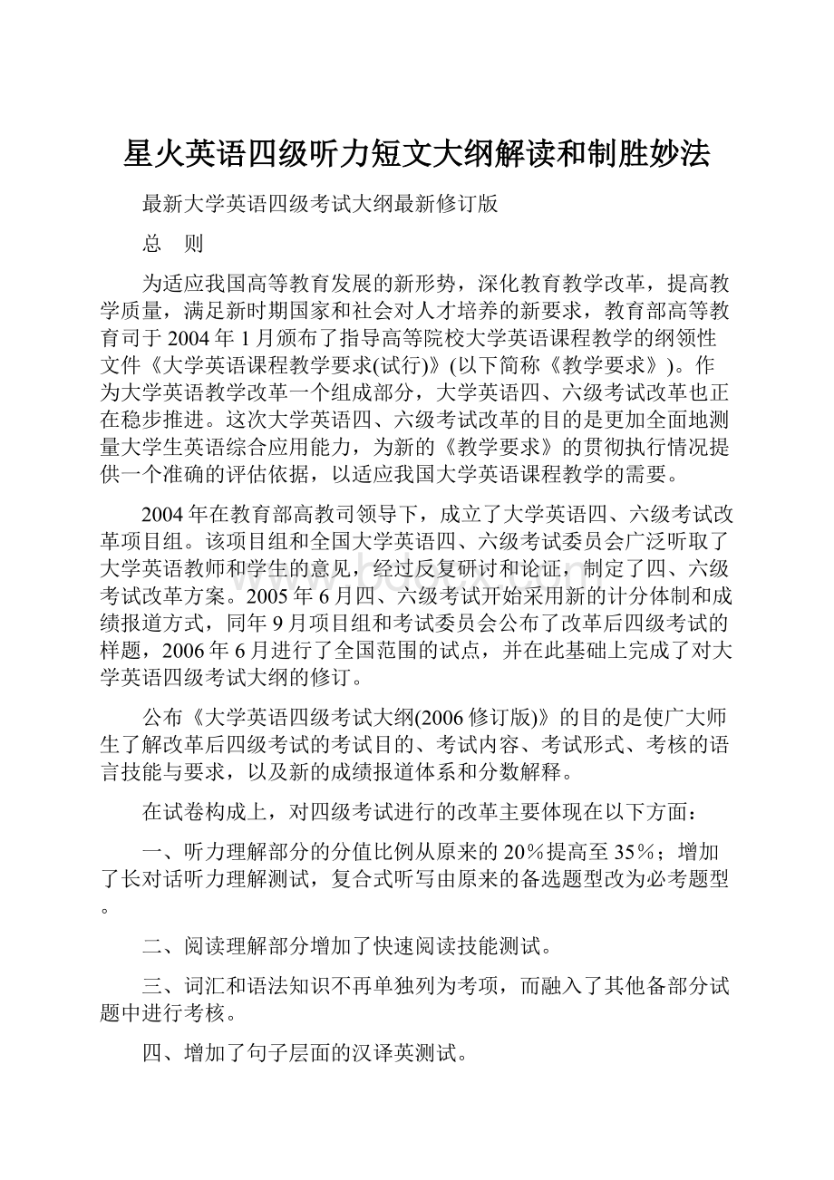 星火英语四级听力短文大纲解读和制胜妙法.docx