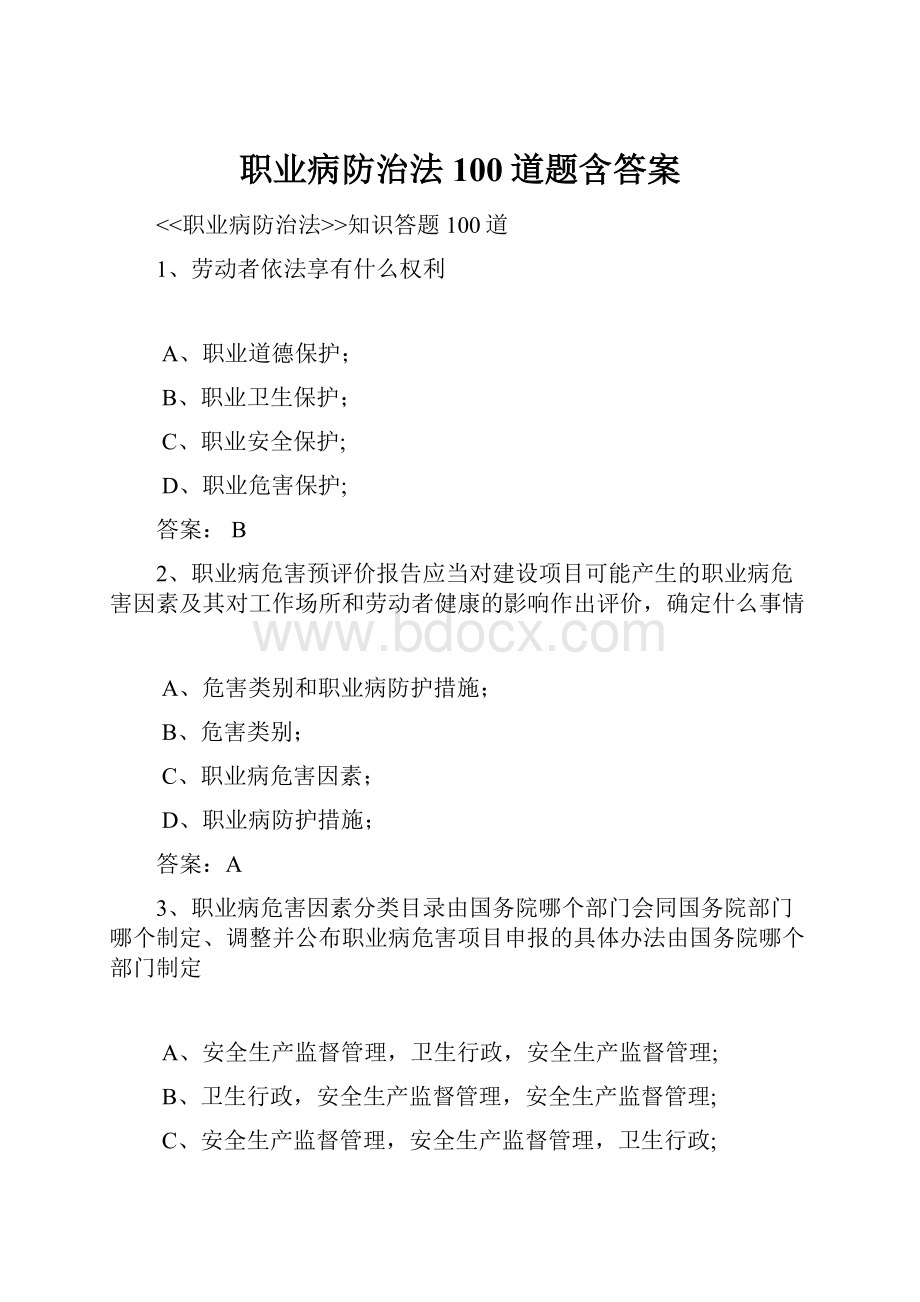 职业病防治法100道题含答案.docx