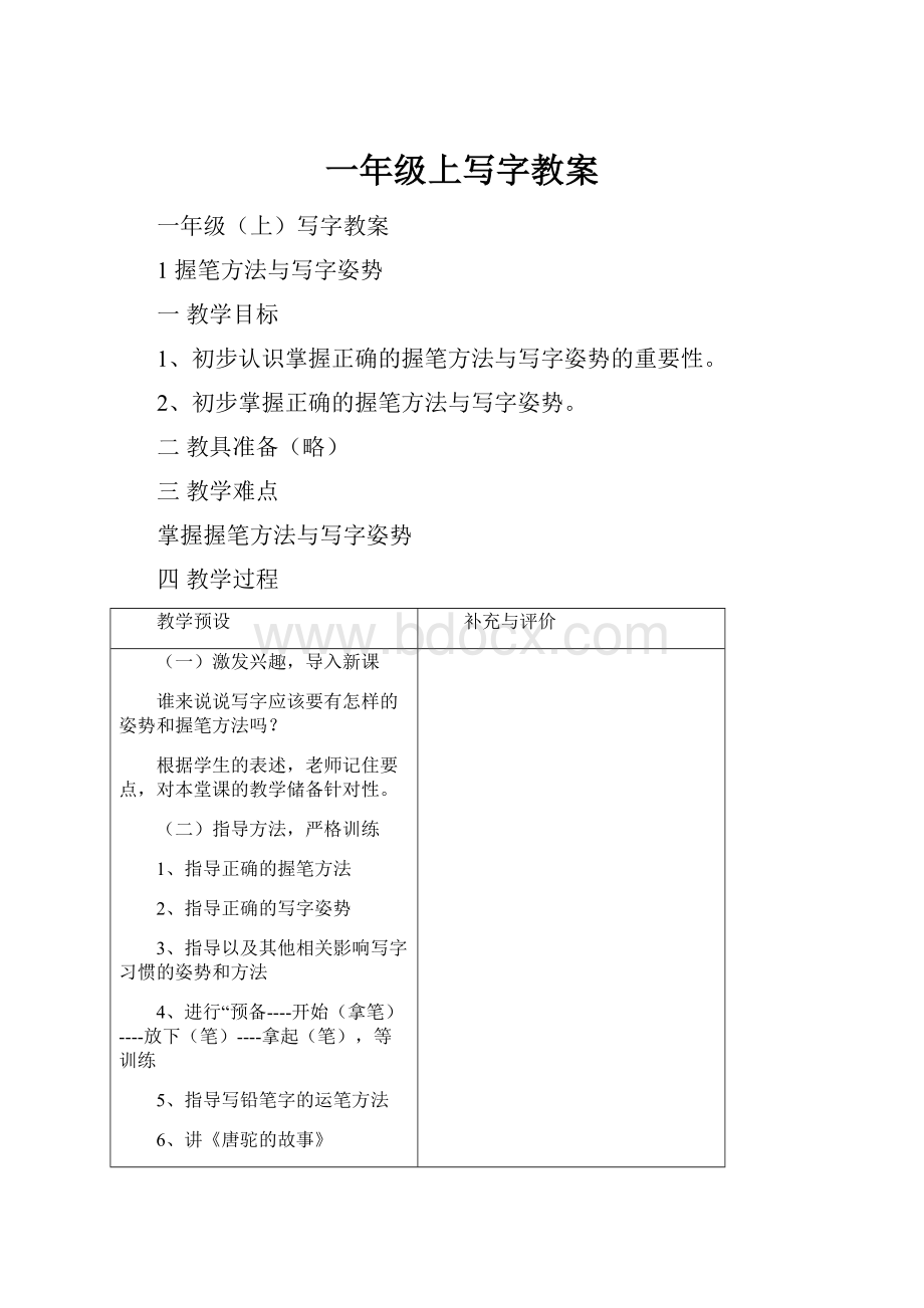 一年级上写字教案.docx_第1页