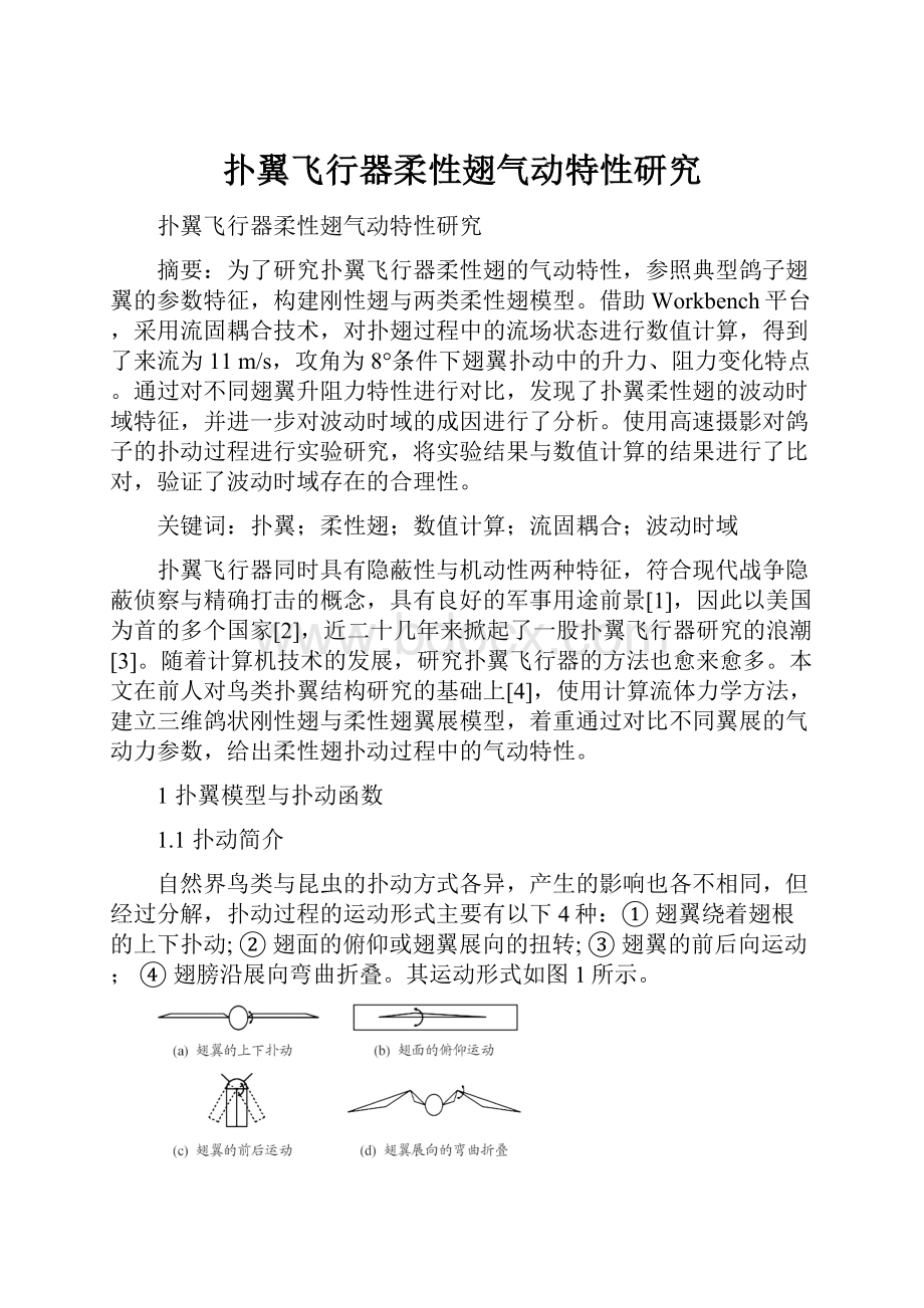 扑翼飞行器柔性翅气动特性研究.docx_第1页