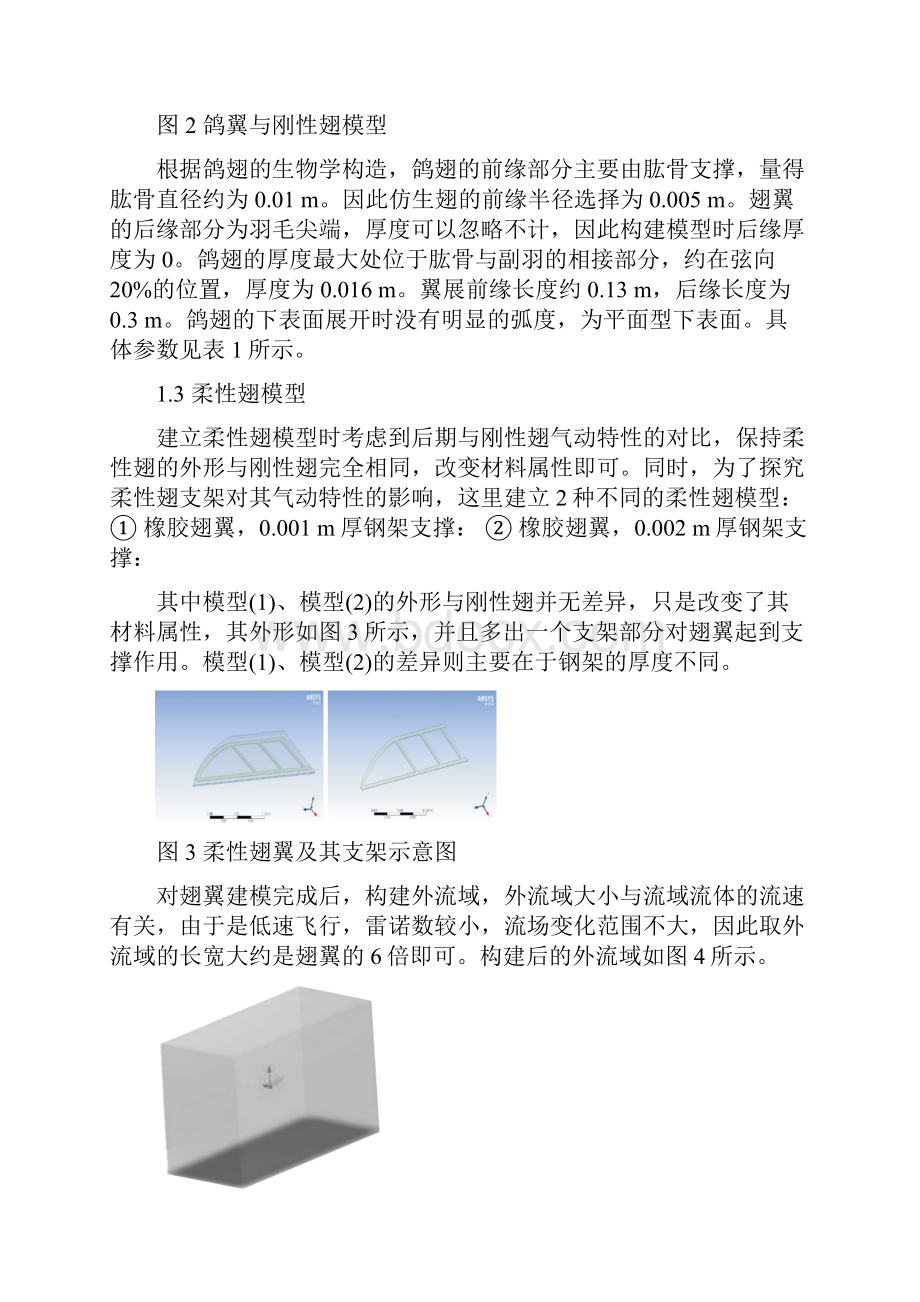 扑翼飞行器柔性翅气动特性研究.docx_第3页