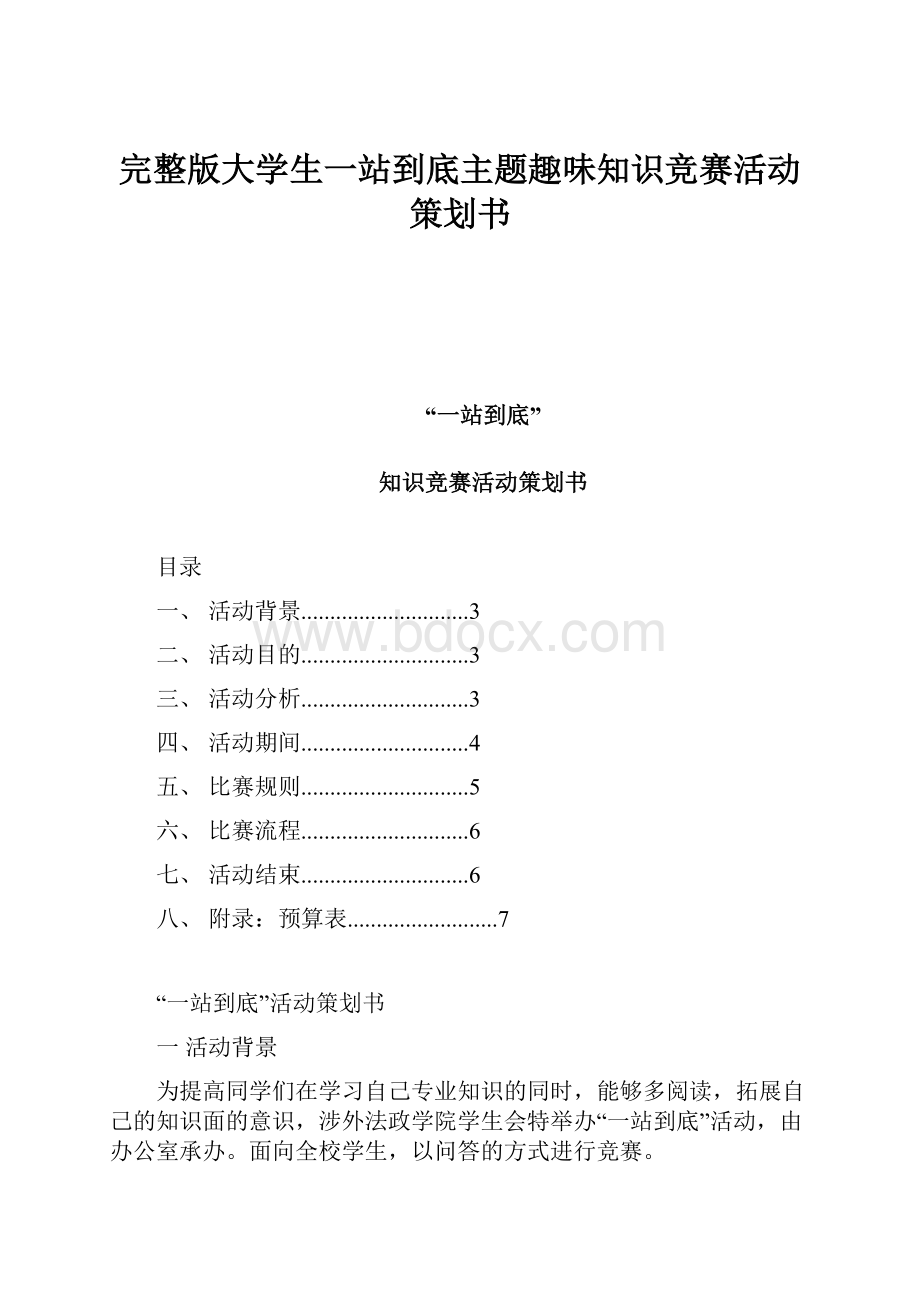 完整版大学生一站到底主题趣味知识竞赛活动策划书.docx