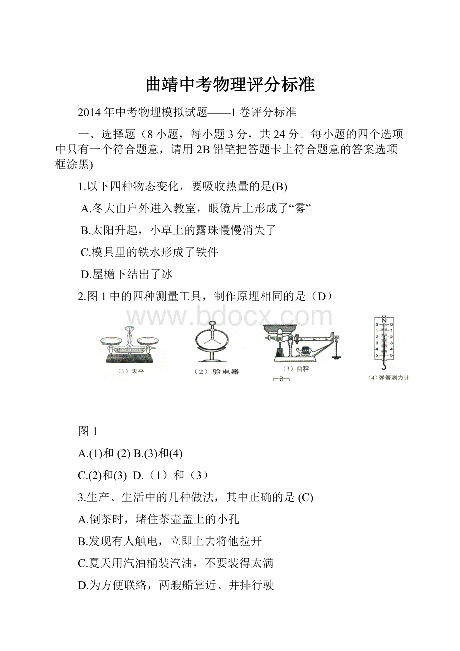 曲靖中考物理评分标准.docx_第1页