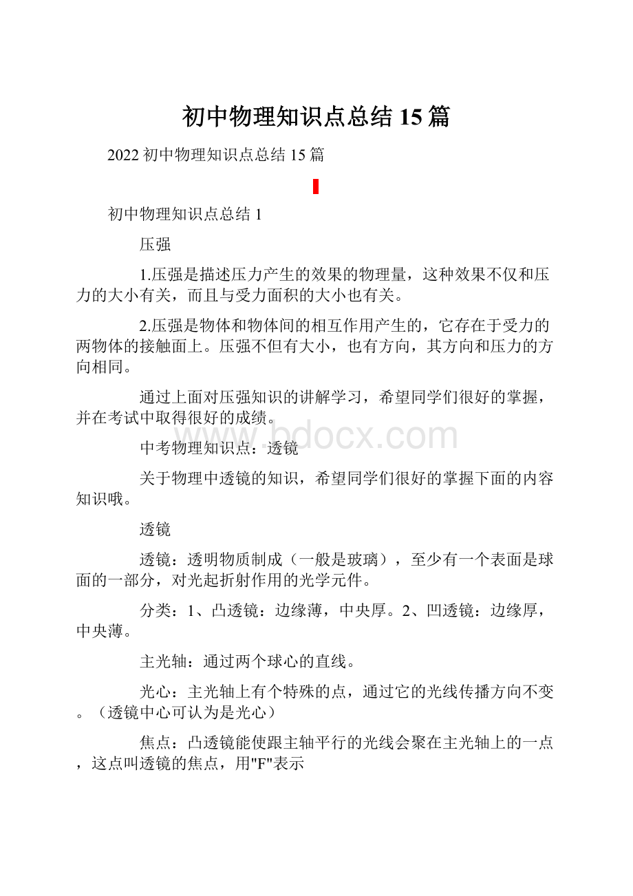 初中物理知识点总结15篇.docx_第1页