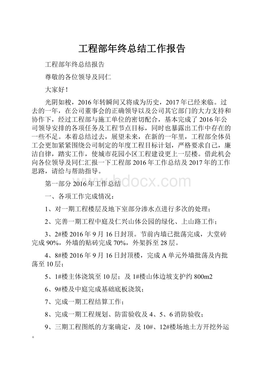 工程部年终总结工作报告.docx_第1页