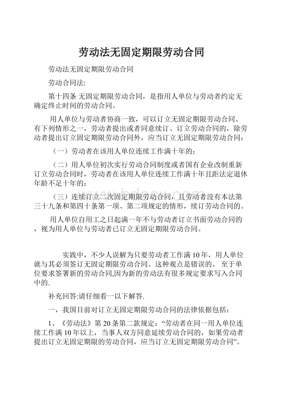 劳动法无固定期限劳动合同.docx_第1页