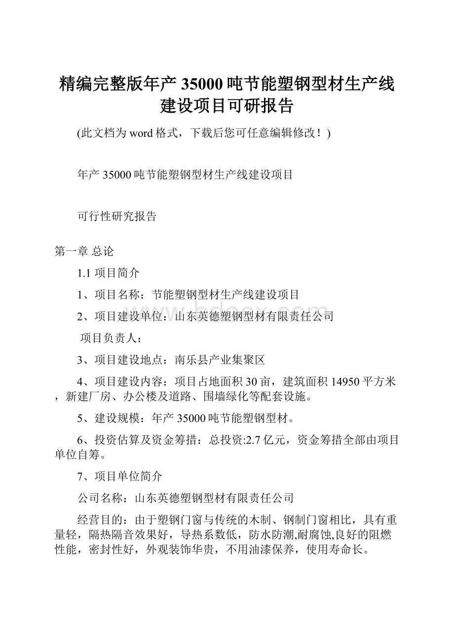 精编完整版年产35000吨节能塑钢型材生产线建设项目可研报告.docx_第1页