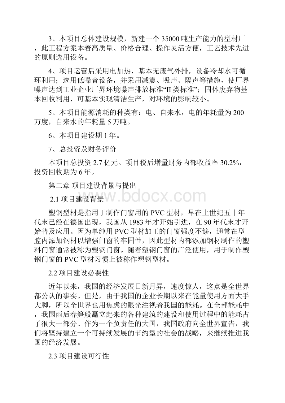 精编完整版年产35000吨节能塑钢型材生产线建设项目可研报告.docx_第3页