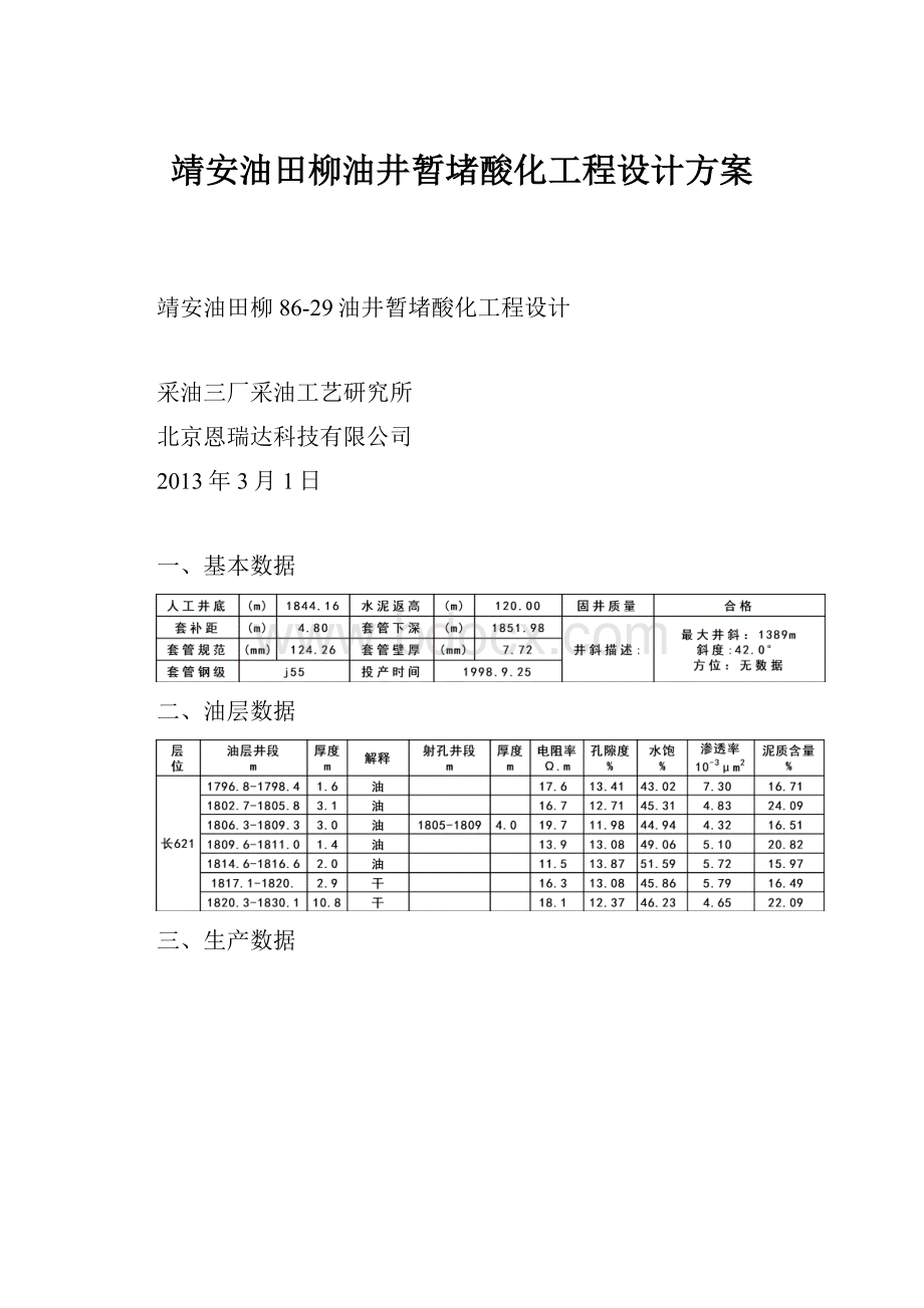 靖安油田柳油井暂堵酸化工程设计方案.docx