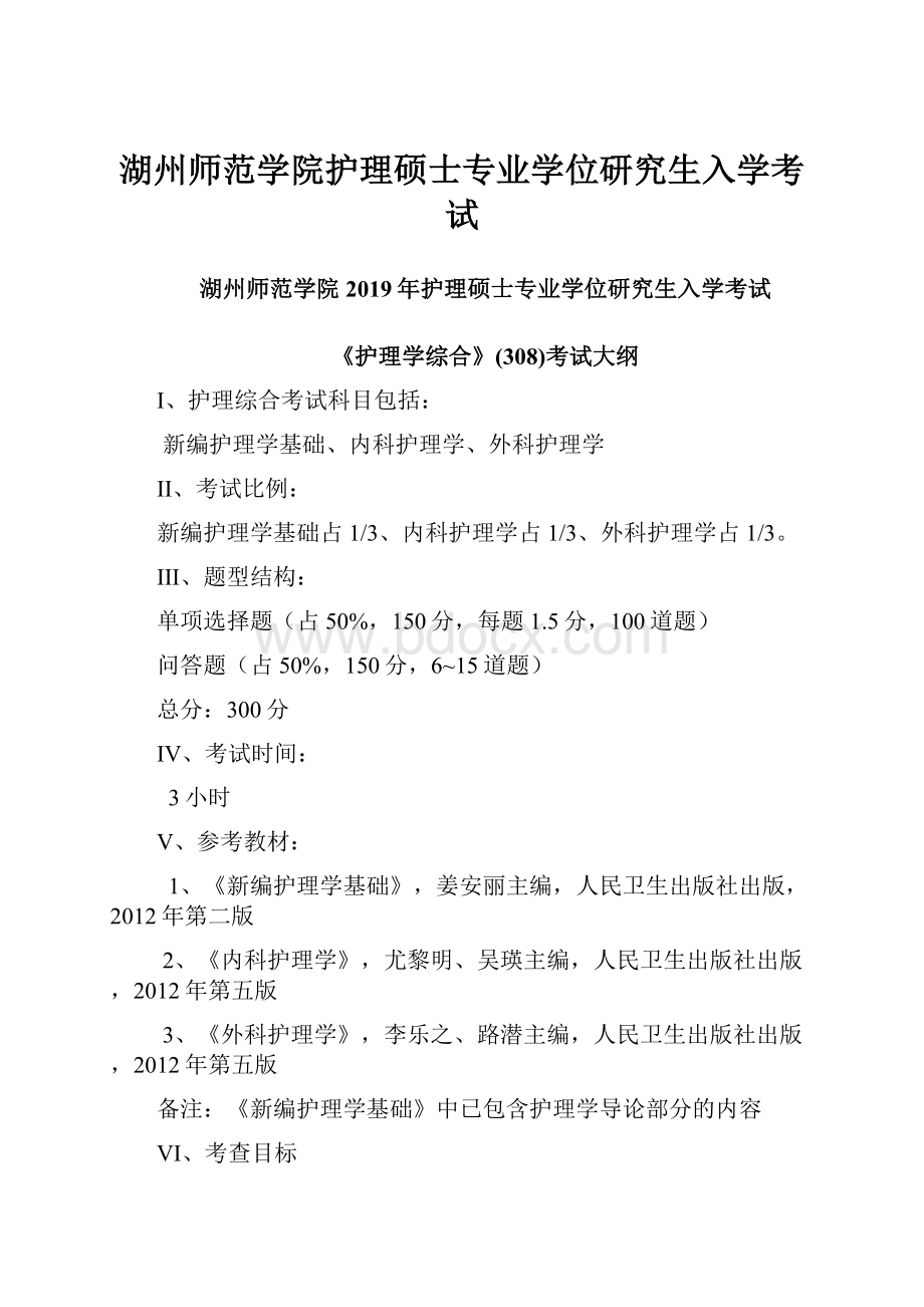 湖州师范学院护理硕士专业学位研究生入学考试.docx_第1页