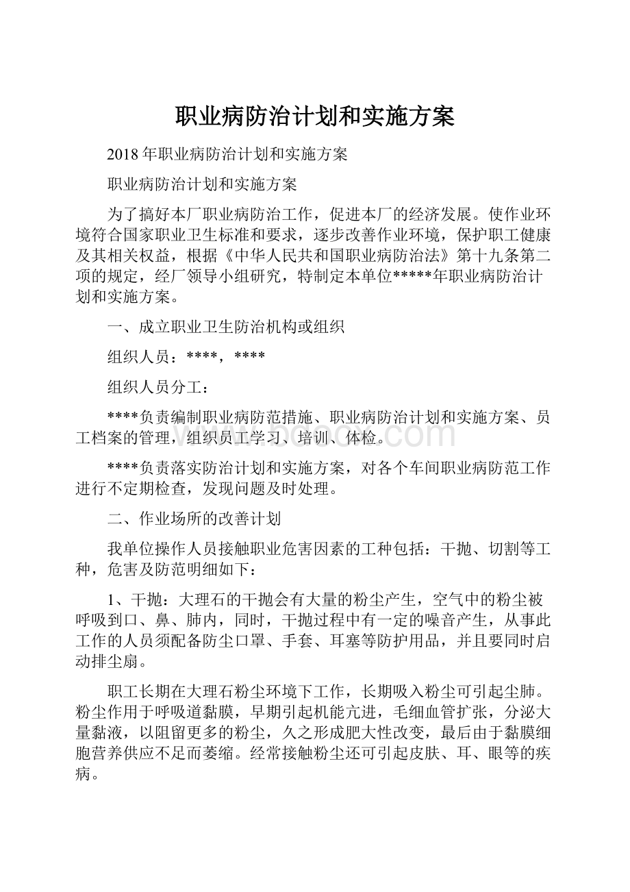 职业病防治计划和实施方案.docx