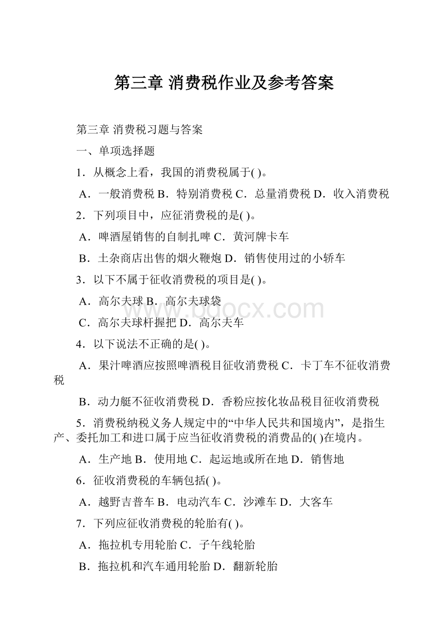 第三章 消费税作业及参考答案.docx_第1页