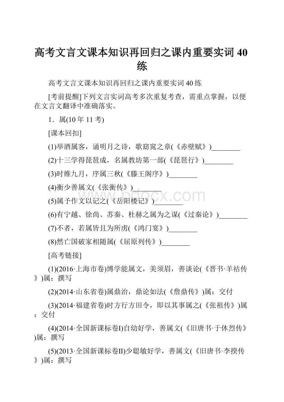 高考文言文课本知识再回归之课内重要实词40练.docx_第1页