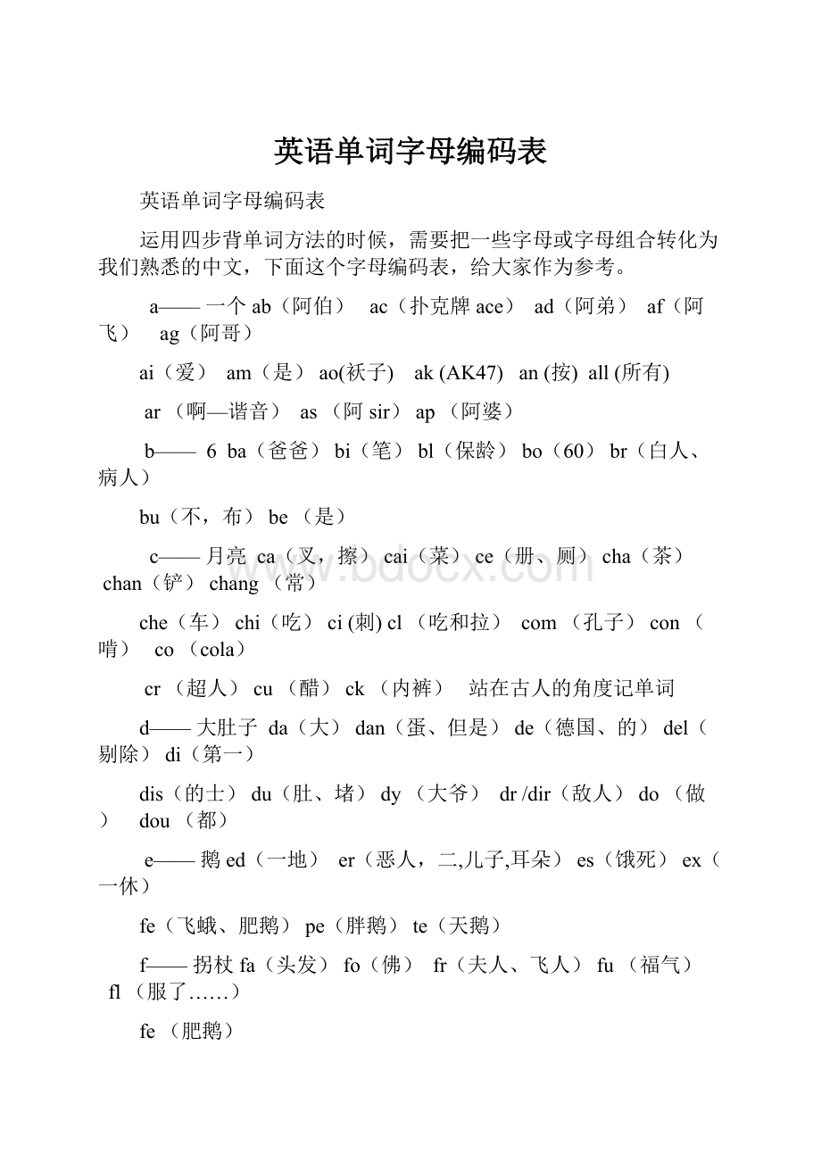 英语单词字母编码表.docx_第1页