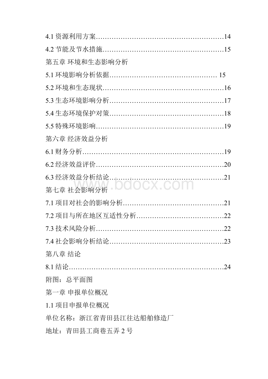 年建设修造船舶吨项目可行性研究报告.docx_第2页