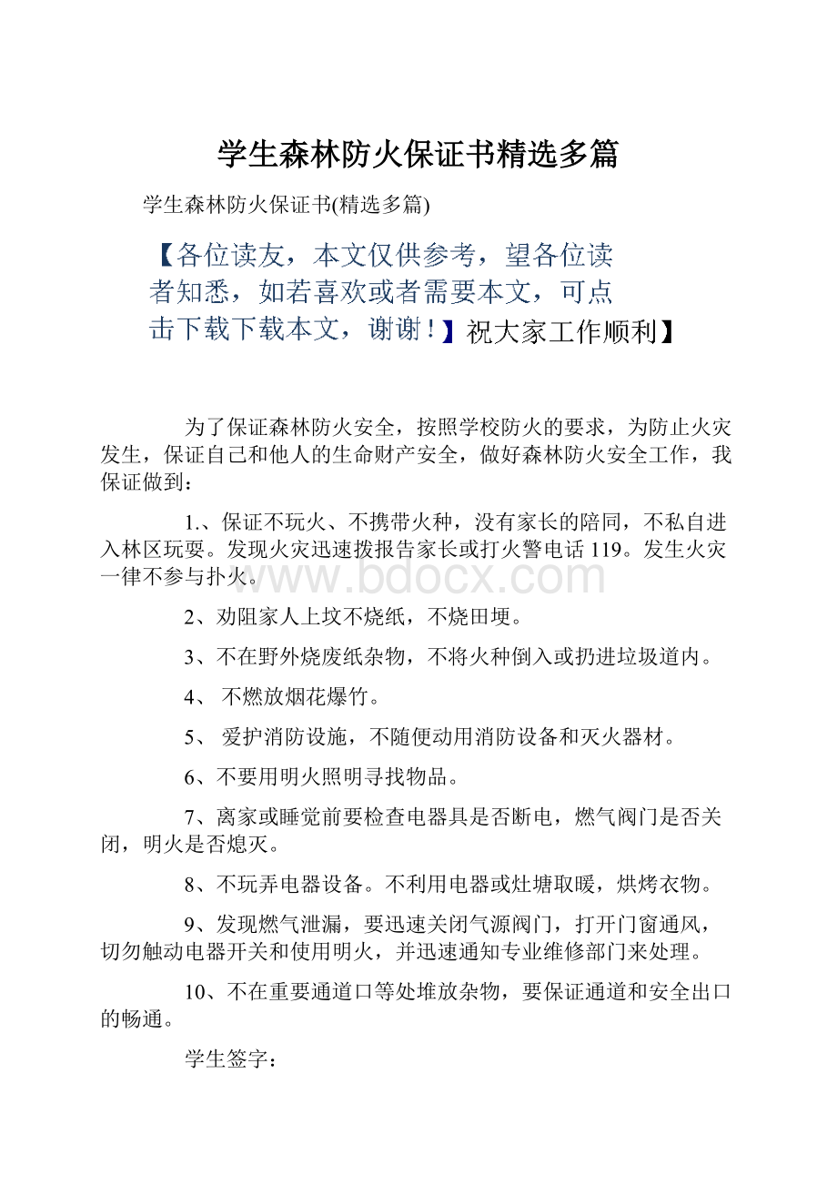 学生森林防火保证书精选多篇.docx