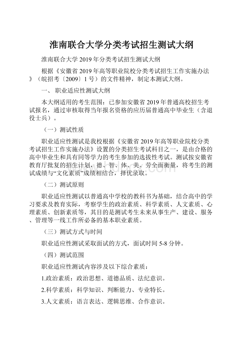 淮南联合大学分类考试招生测试大纲.docx