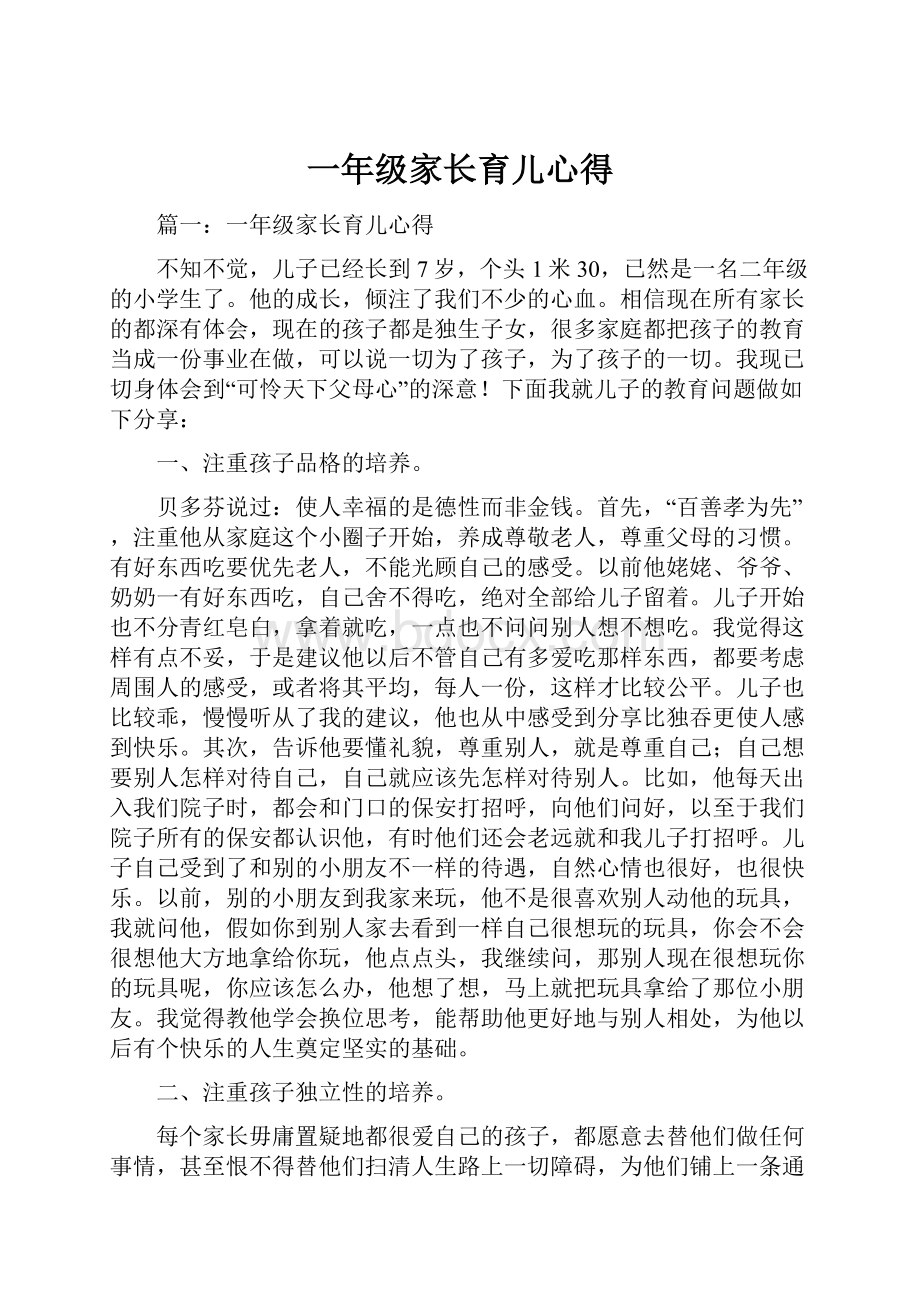 一年级家长育儿心得.docx_第1页