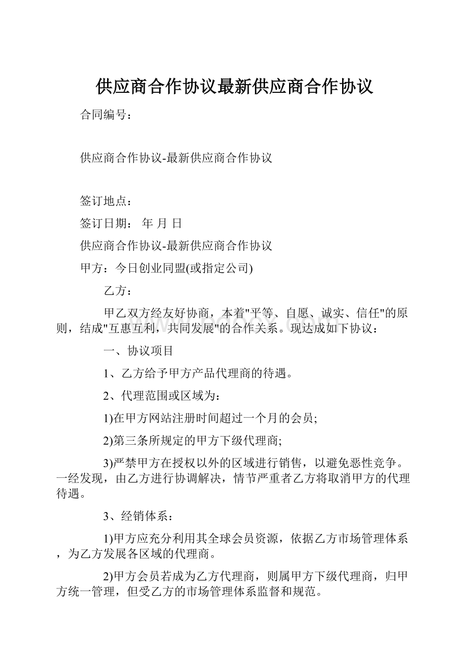 供应商合作协议最新供应商合作协议.docx