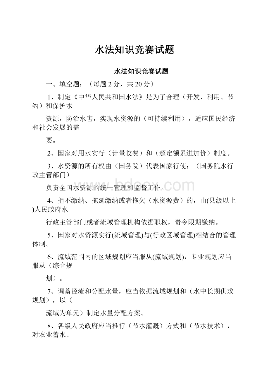 水法知识竞赛试题.docx_第1页