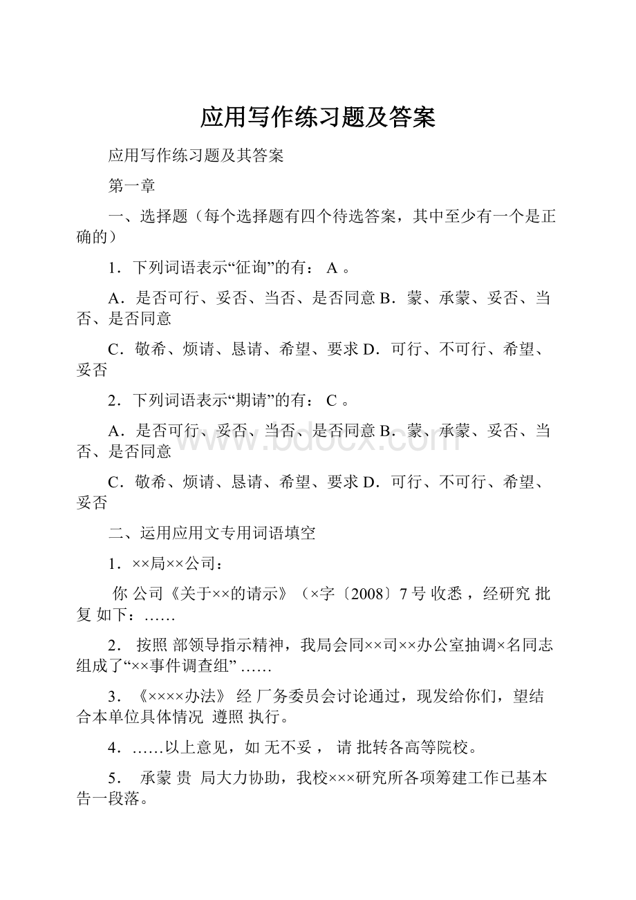 应用写作练习题及答案.docx