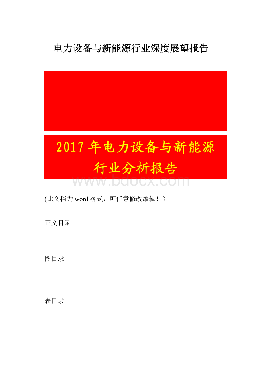 电力设备与新能源行业深度展望报告.docx_第1页