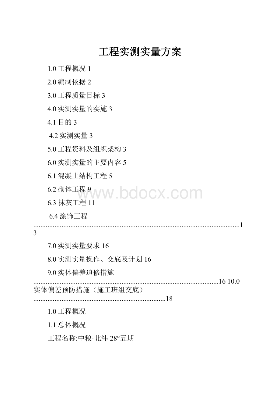 工程实测实量方案.docx