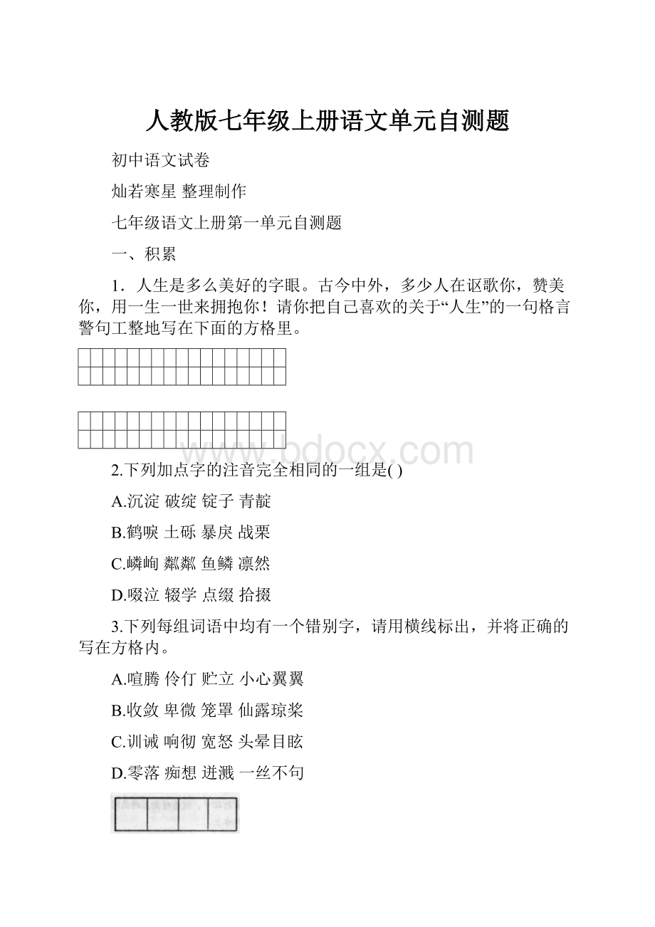 人教版七年级上册语文单元自测题.docx