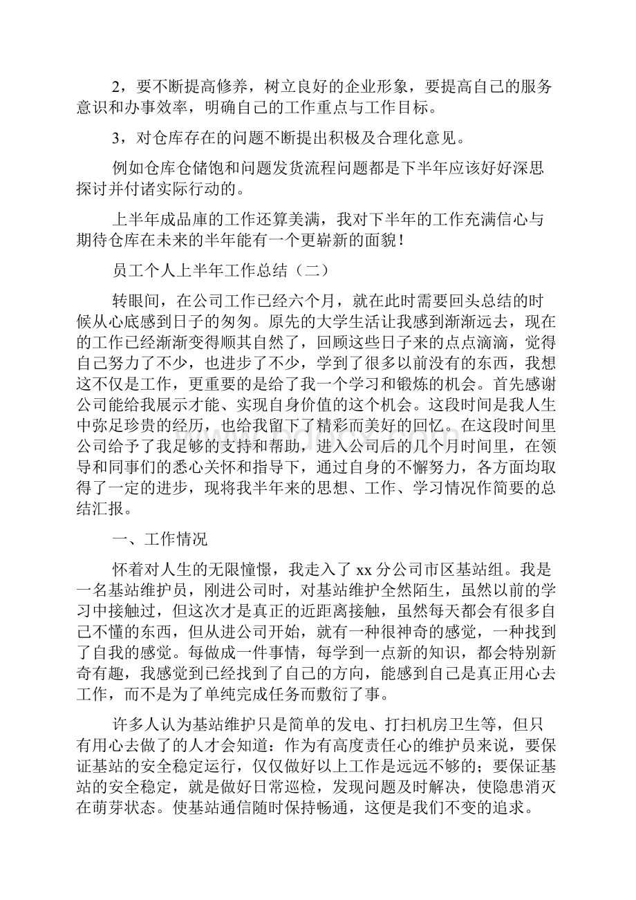 员工个人上半年工作总结.docx_第2页