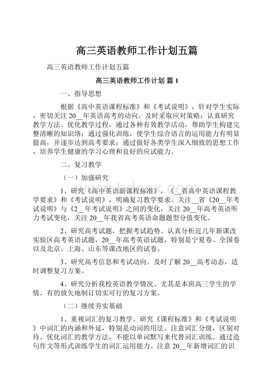 高三英语教师工作计划五篇.docx_第1页