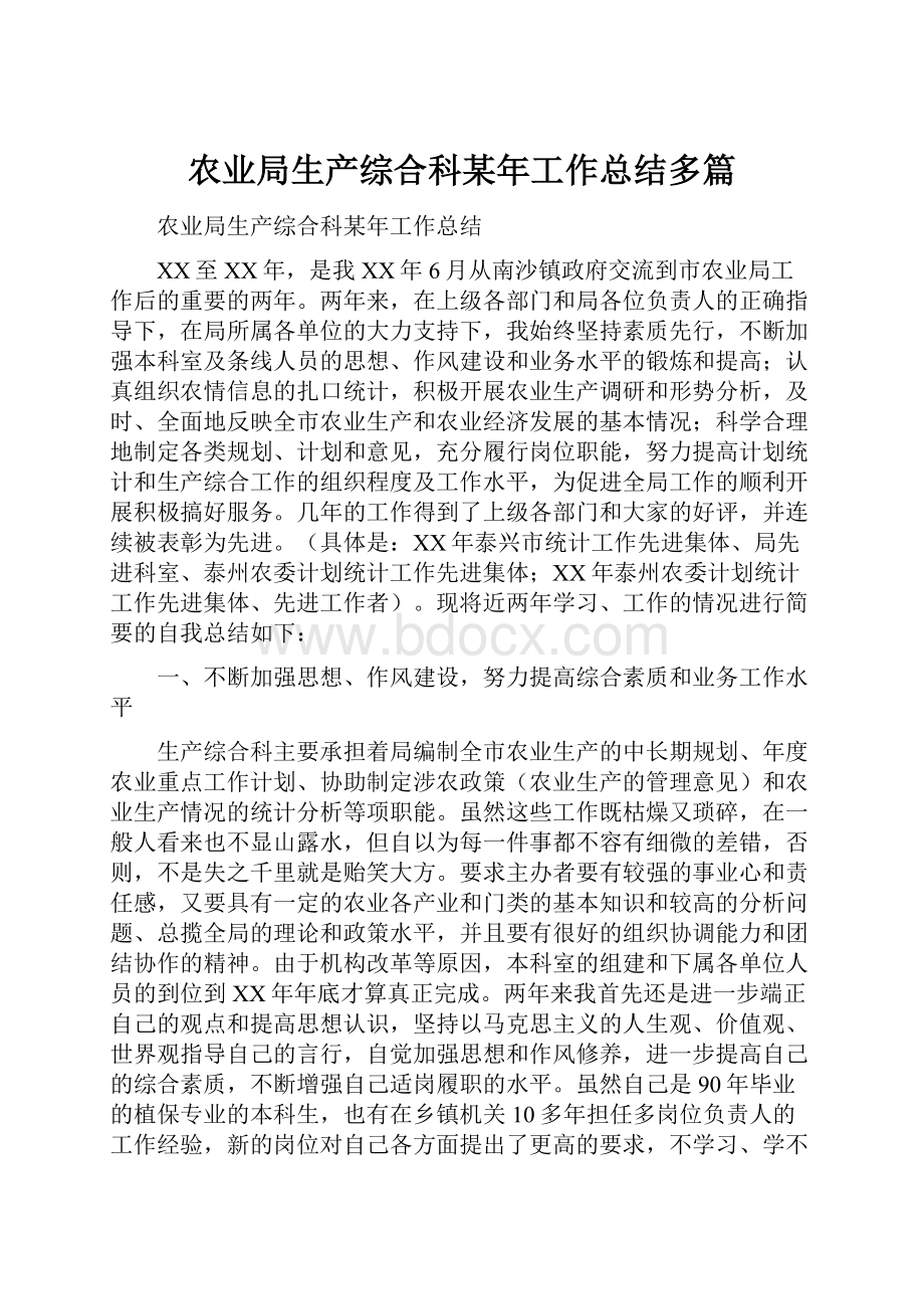 农业局生产综合科某年工作总结多篇.docx