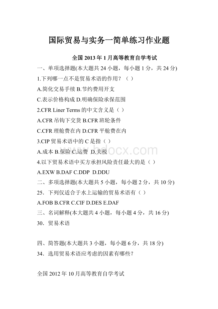 国际贸易与实务一简单练习作业题.docx