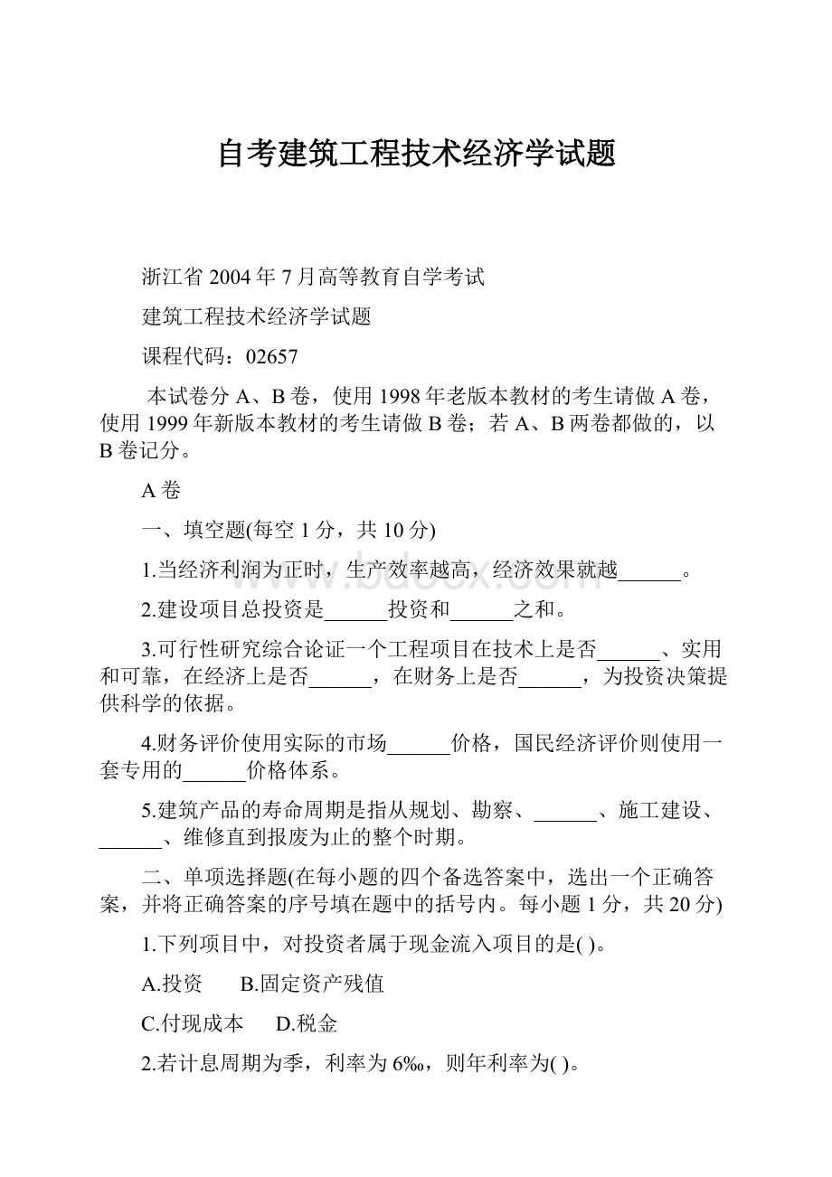 自考建筑工程技术经济学试题.docx_第1页