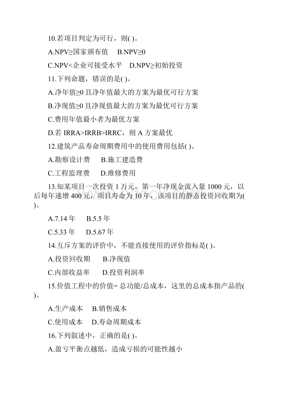 自考建筑工程技术经济学试题.docx_第3页