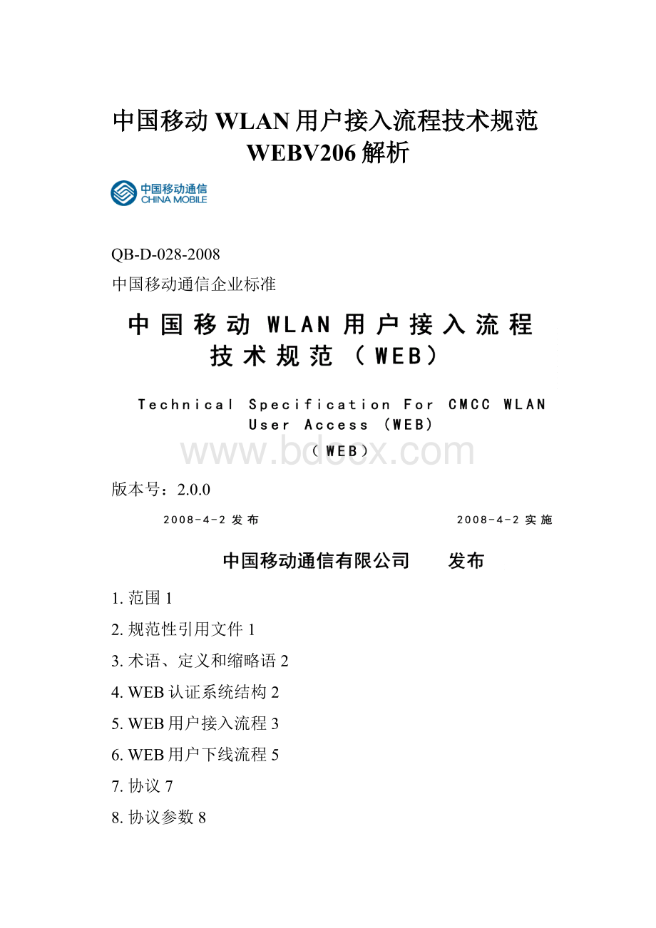 中国移动WLAN用户接入流程技术规范WEBV206解析.docx