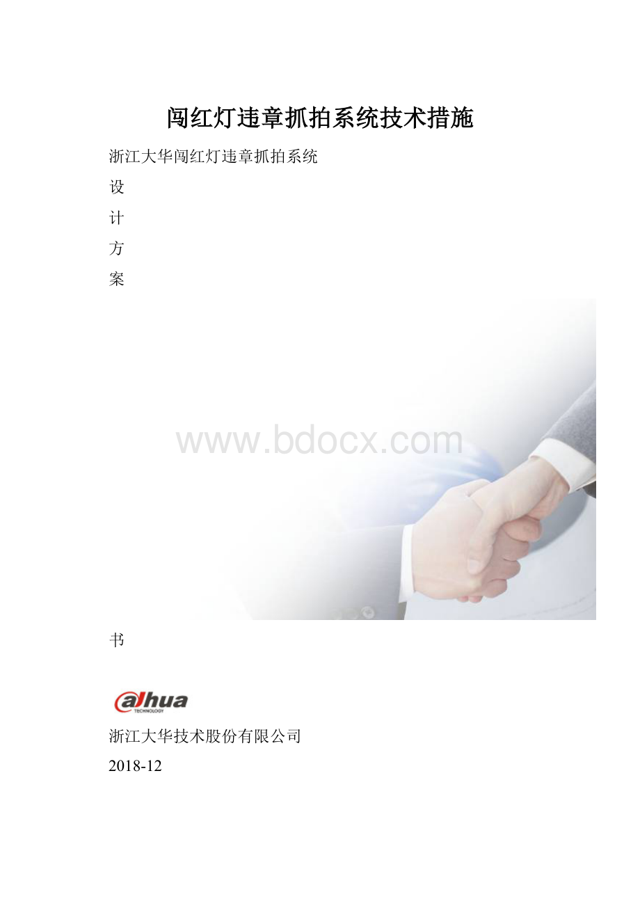 闯红灯违章抓拍系统技术措施.docx_第1页