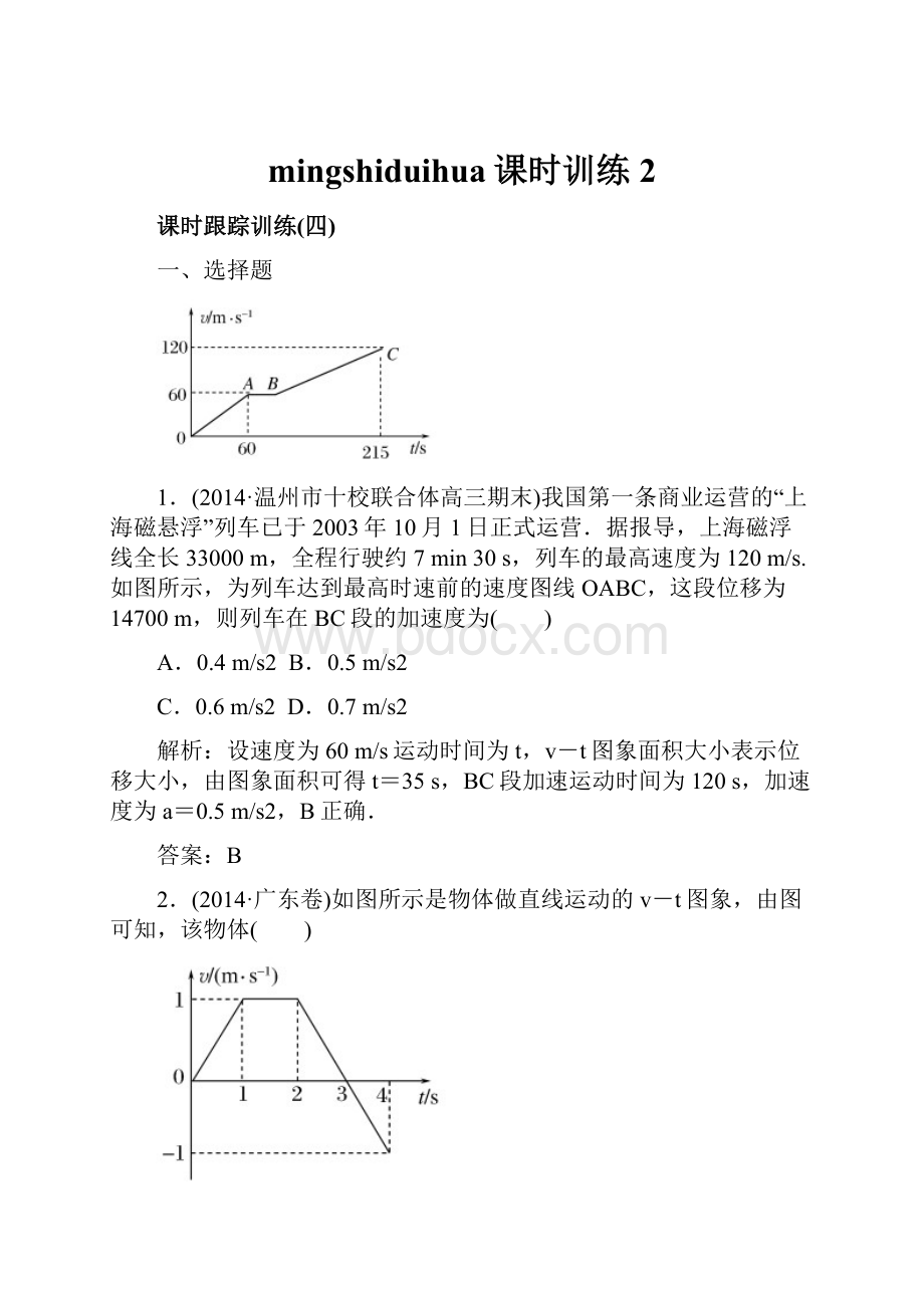 mingshiduihua课时训练 2.docx