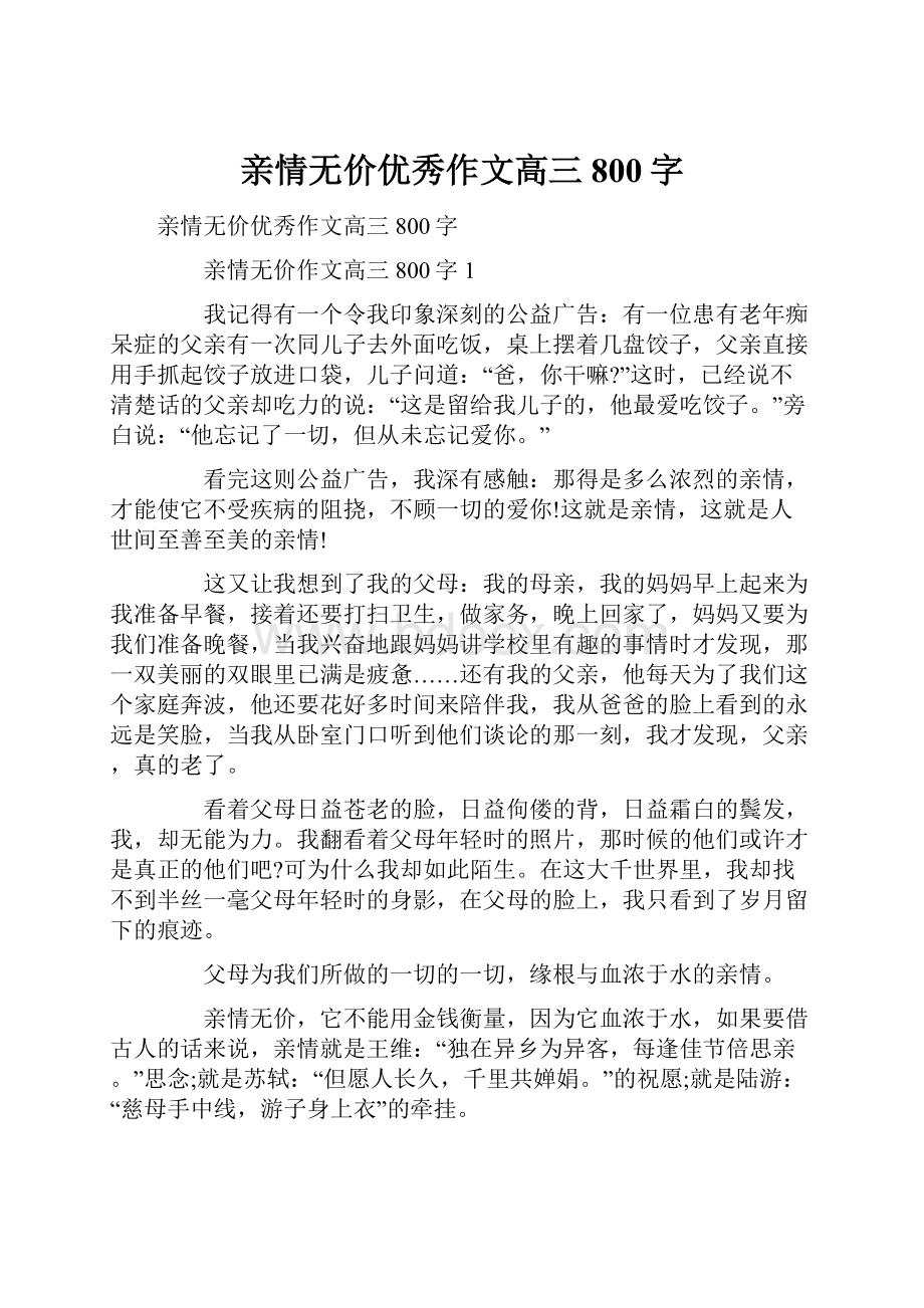 亲情无价优秀作文高三800字.docx