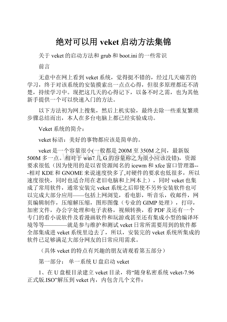 绝对可以用veket启动方法集锦.docx