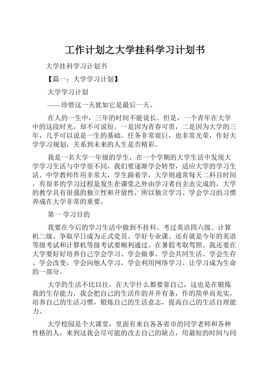 工作计划之大学挂科学习计划书.docx