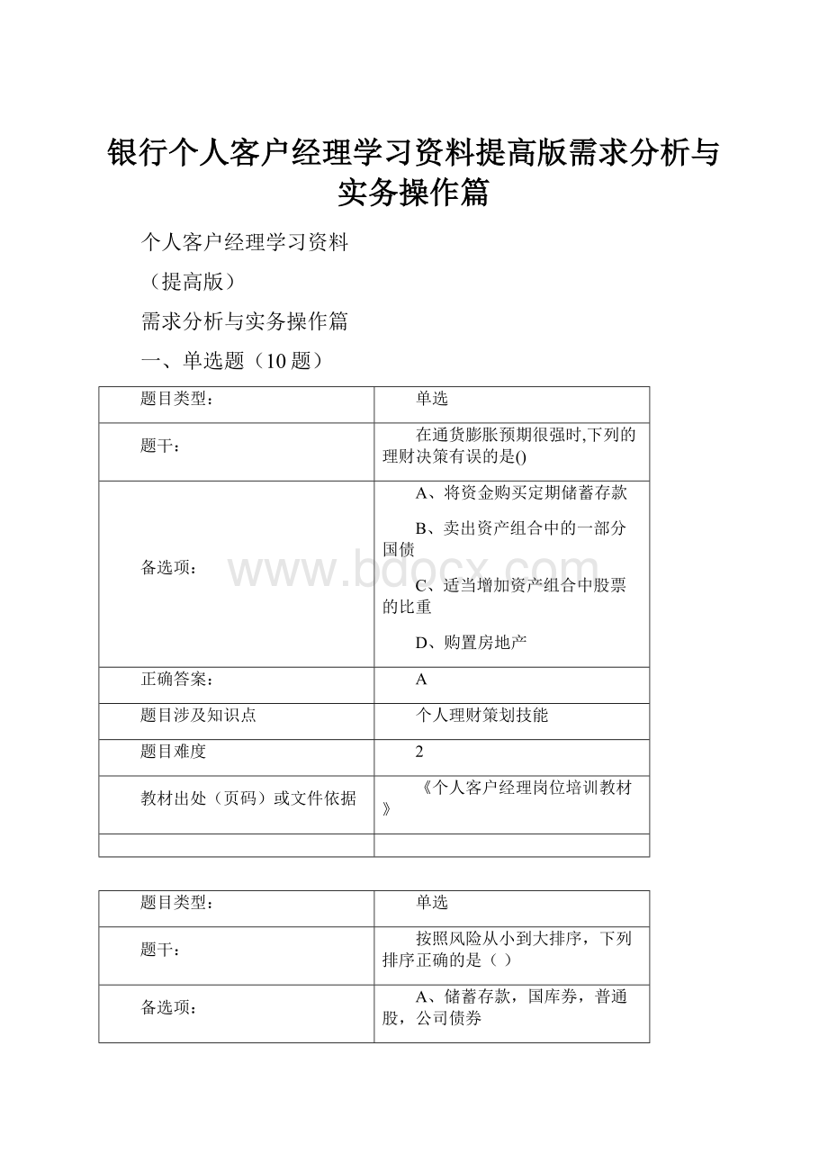 银行个人客户经理学习资料提高版需求分析与实务操作篇.docx_第1页