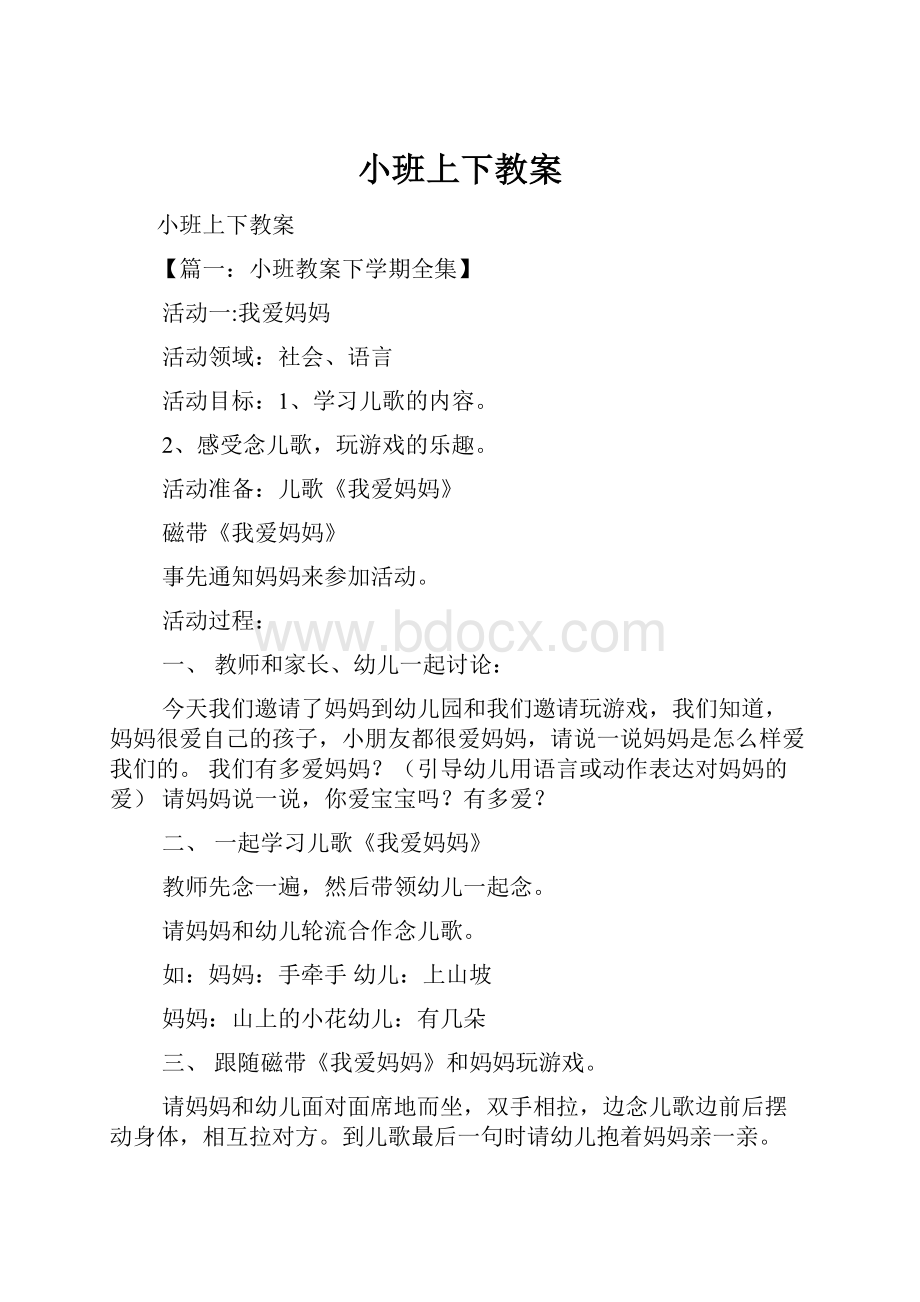 小班上下教案.docx